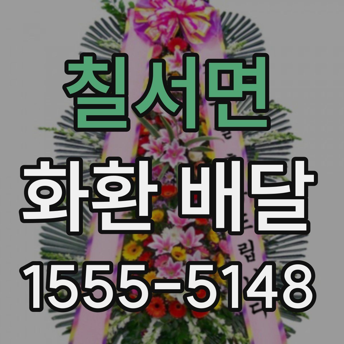 칠서면 화환 배달 행사장 도착 시간을 맞추는 실전 팁