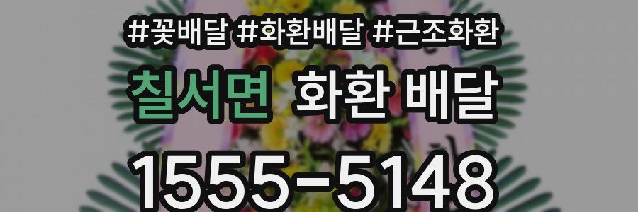 칠서면 화환 배달