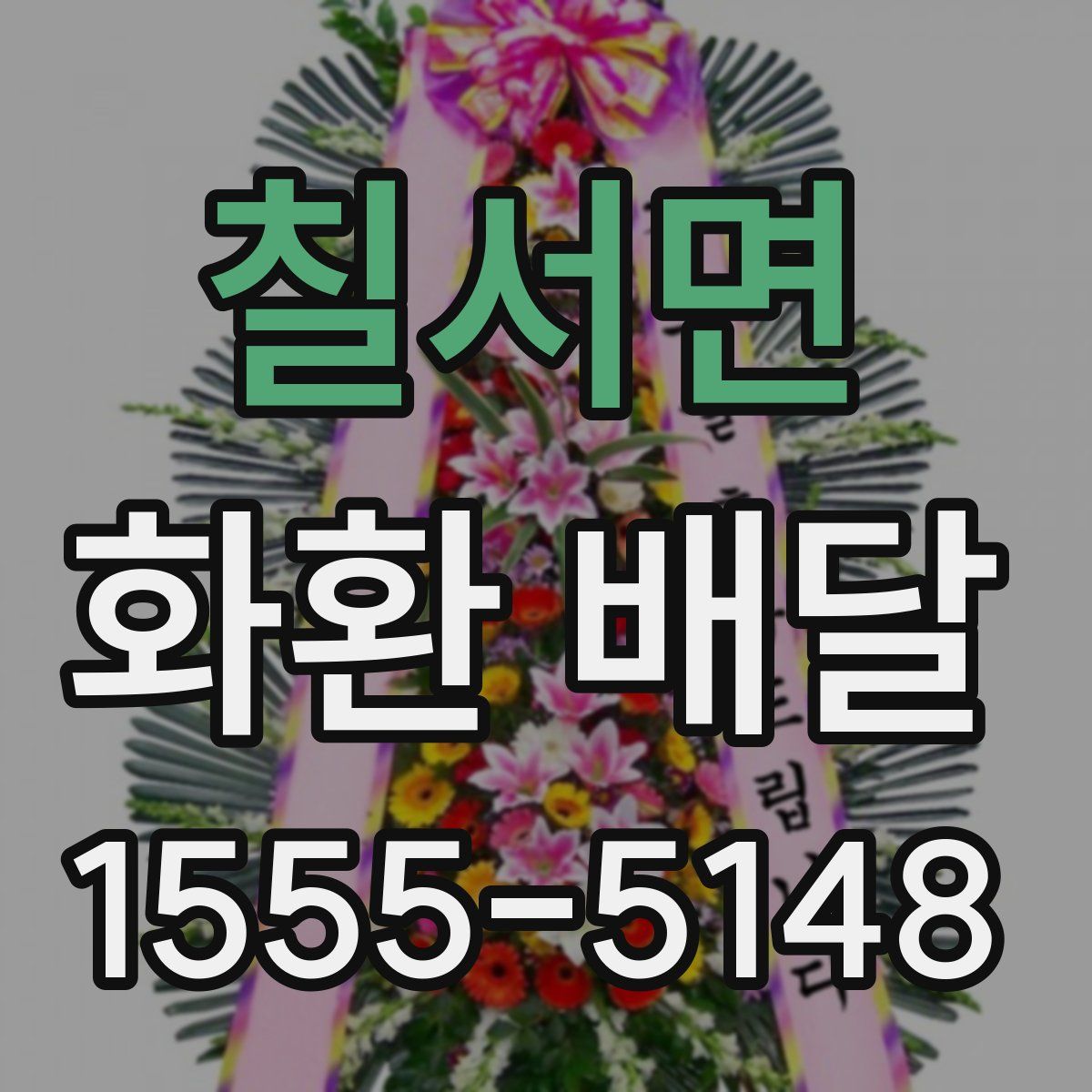 칠서면 화환 배달