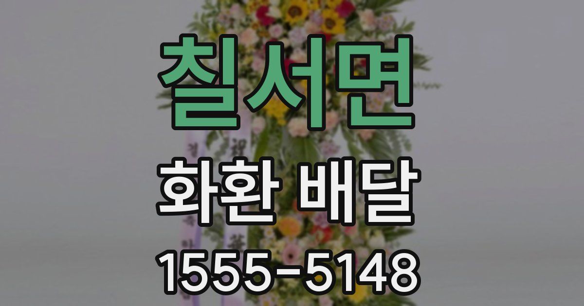칠서면 화환 배달