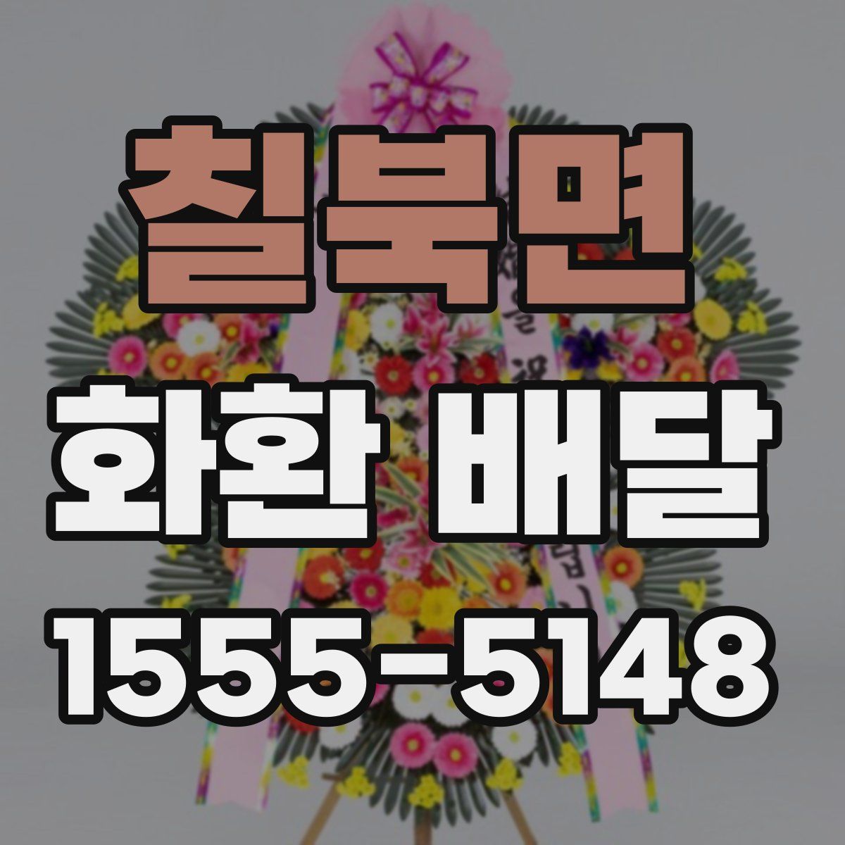 칠북면 화환 배달