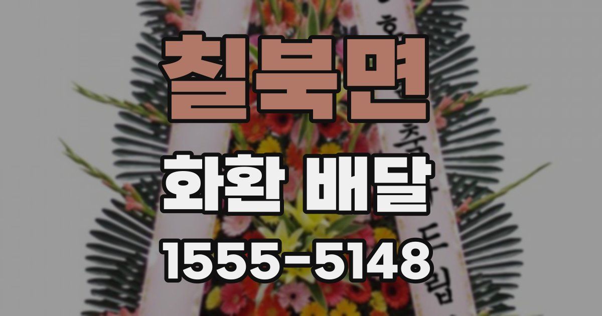 칠북면 화환 배달