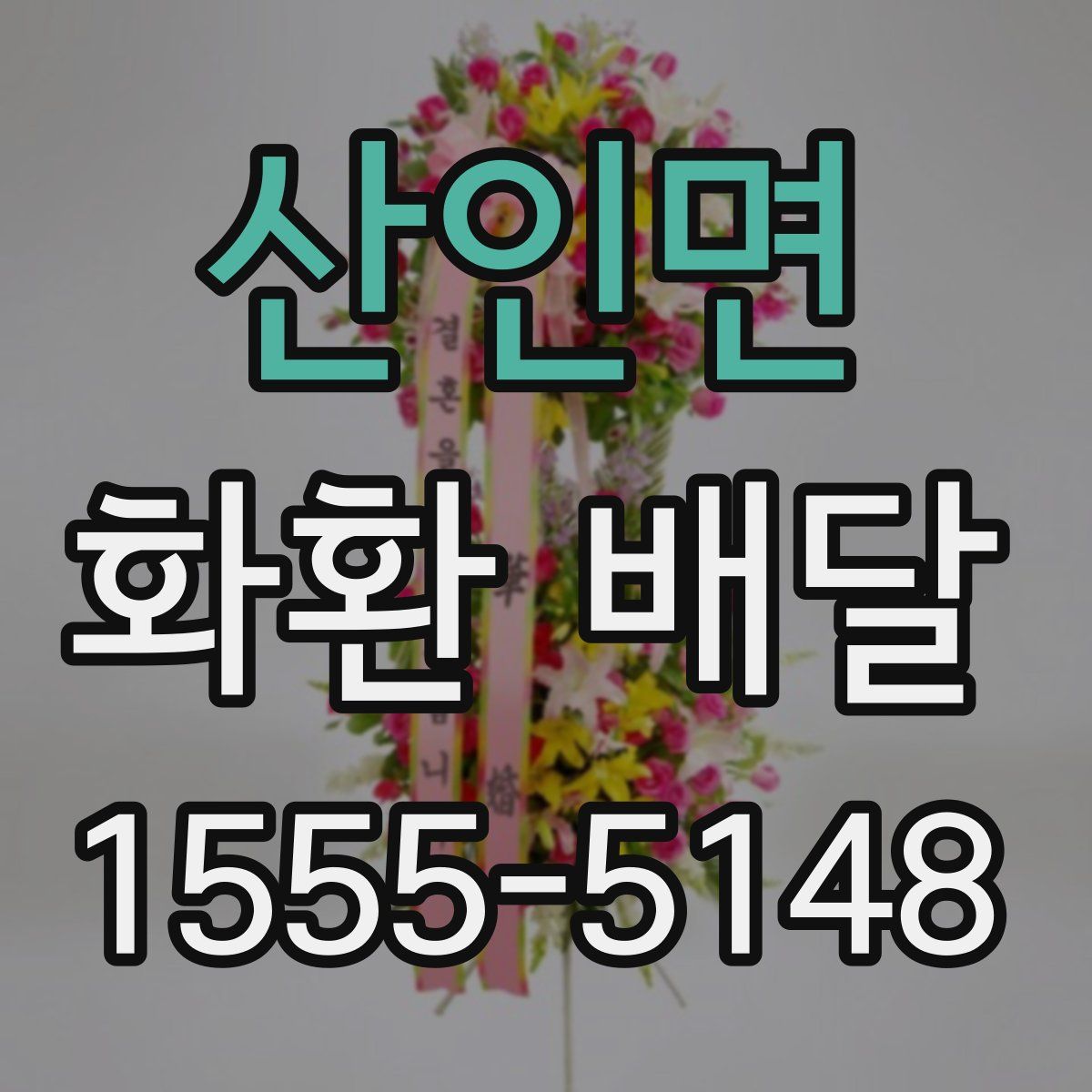 산인면 화환 배달
