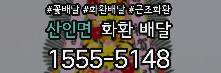 산인면 화환 배달