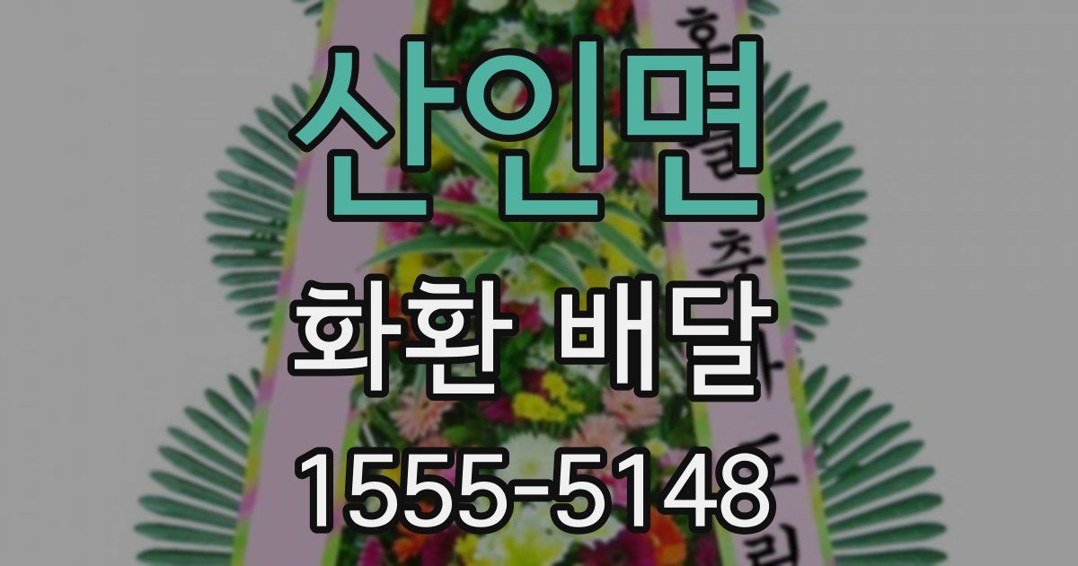 산인면 화환 배달
