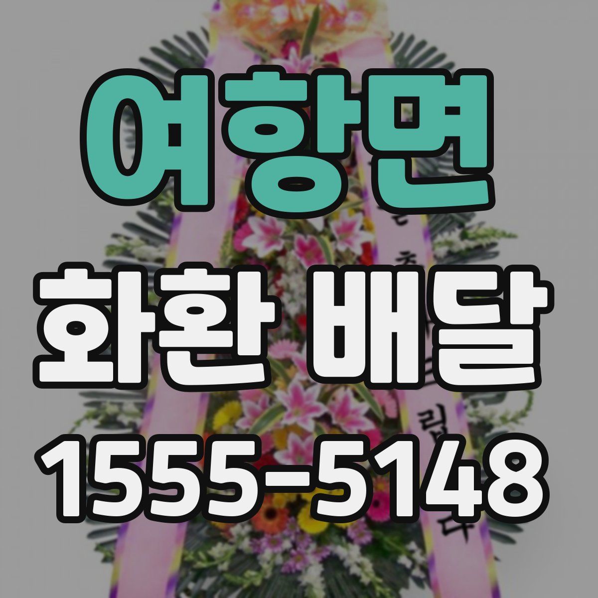 여항면 화환 배달