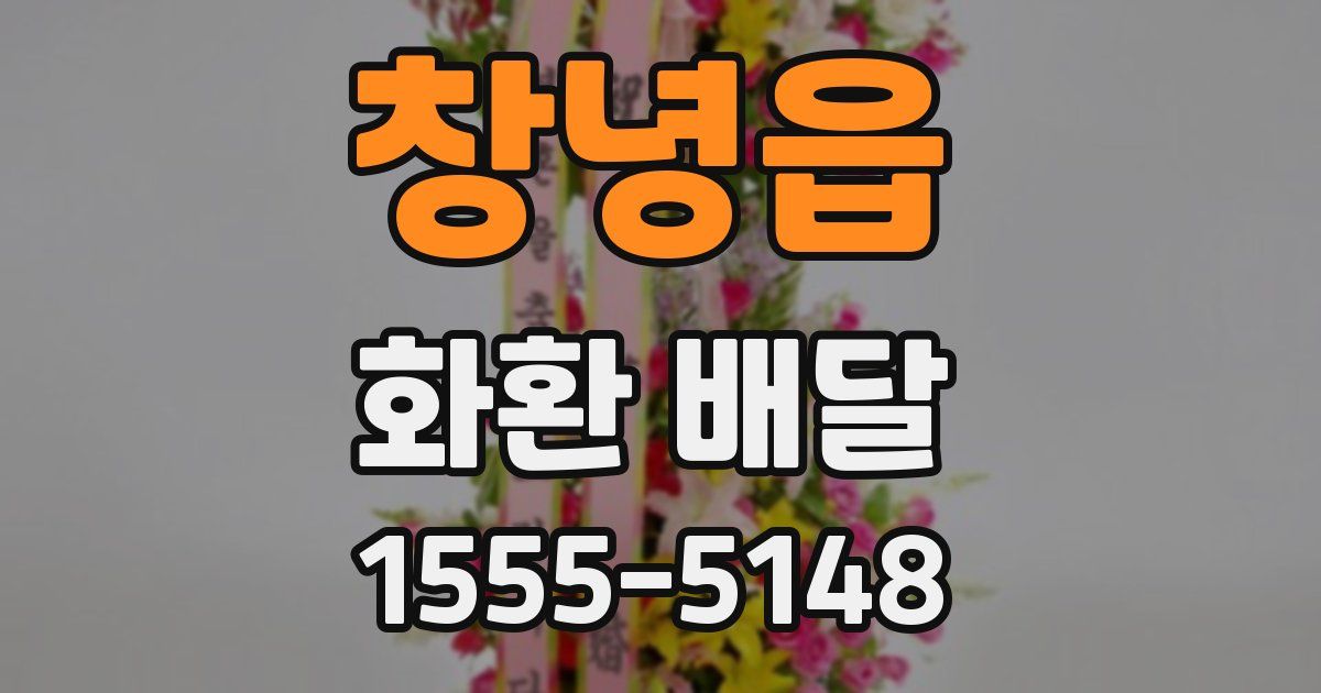 창녕읍 화환 배달