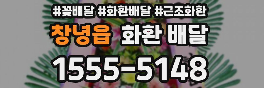 창녕읍 화환 배달