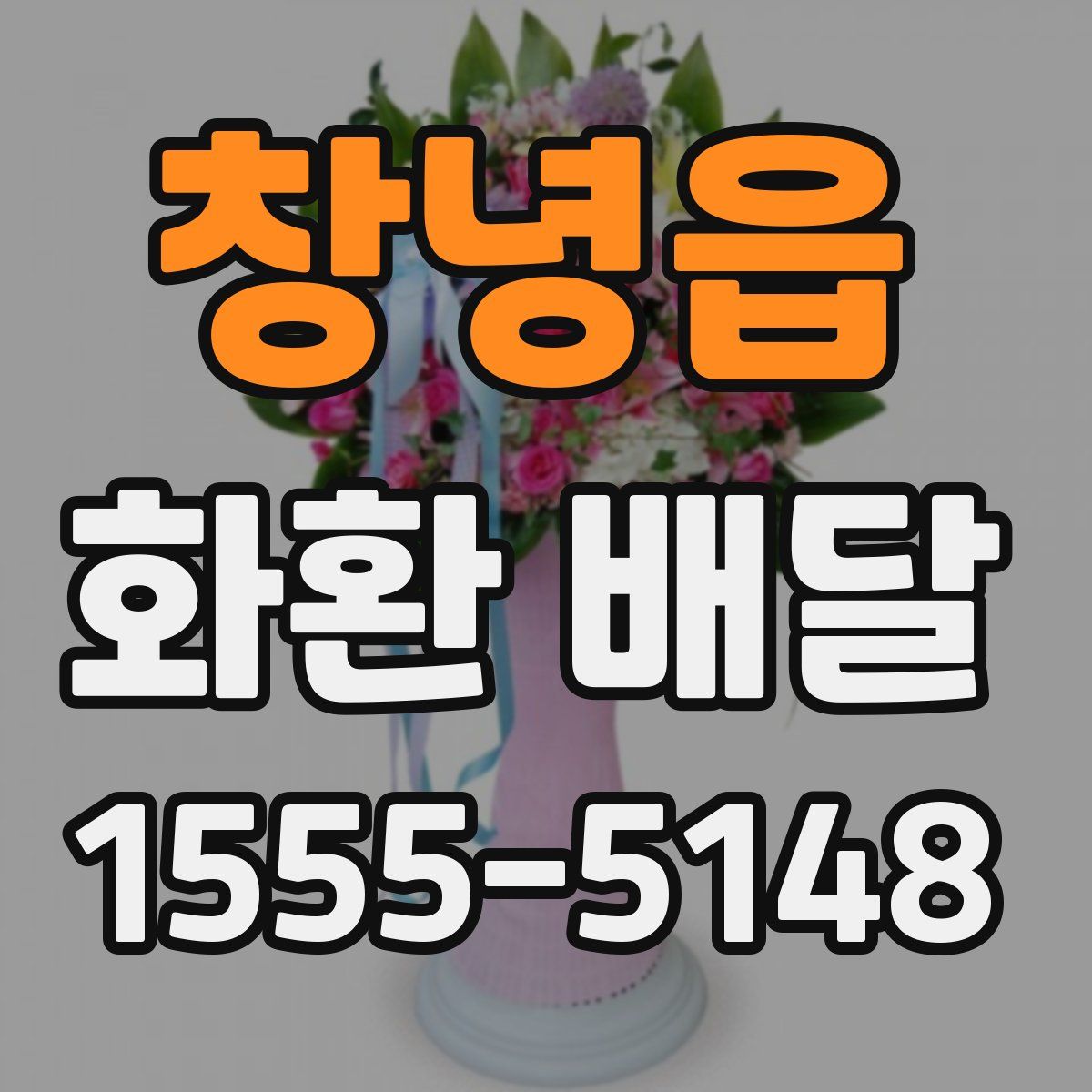창녕읍 화환 배달