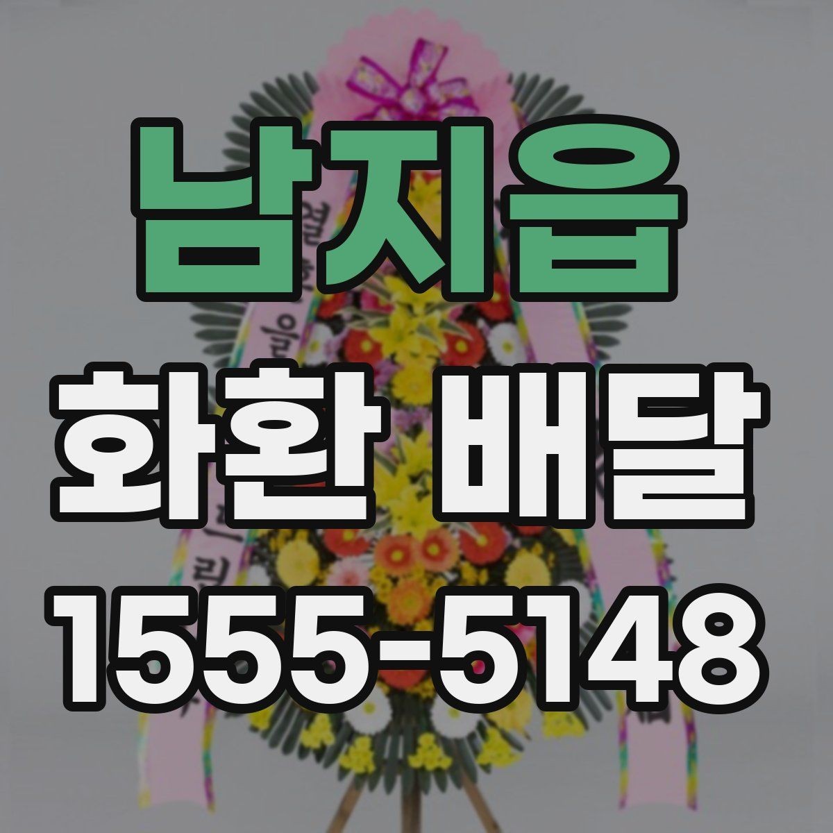 남지읍 화환 배달 주문 전 비교해야 할 핵심 포인트