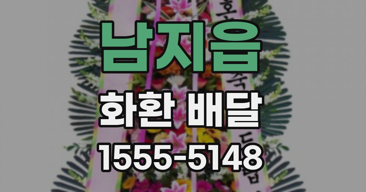 남지읍 화환 배달