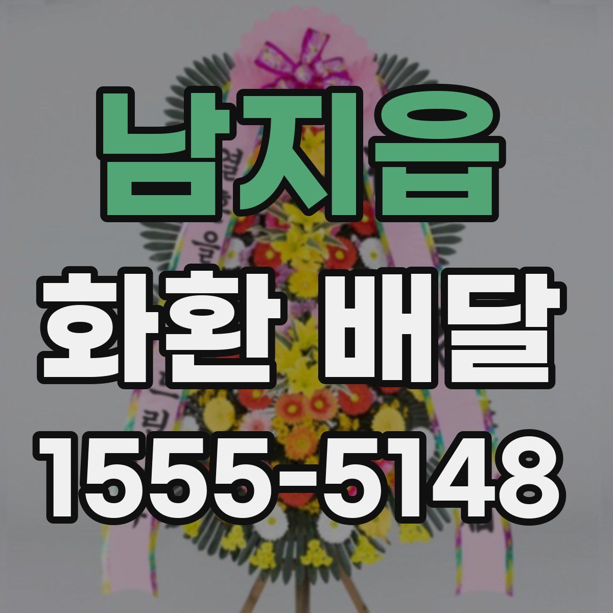 남지읍 화환 배달