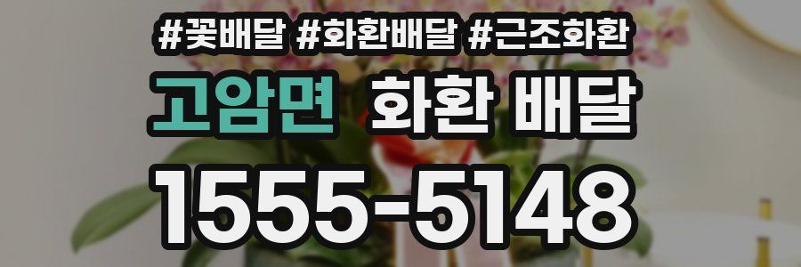 고암면 화환 배달