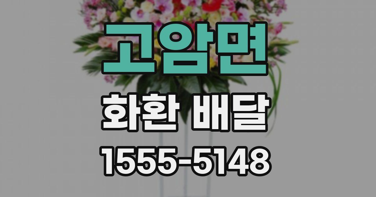 고암면 화환 배달