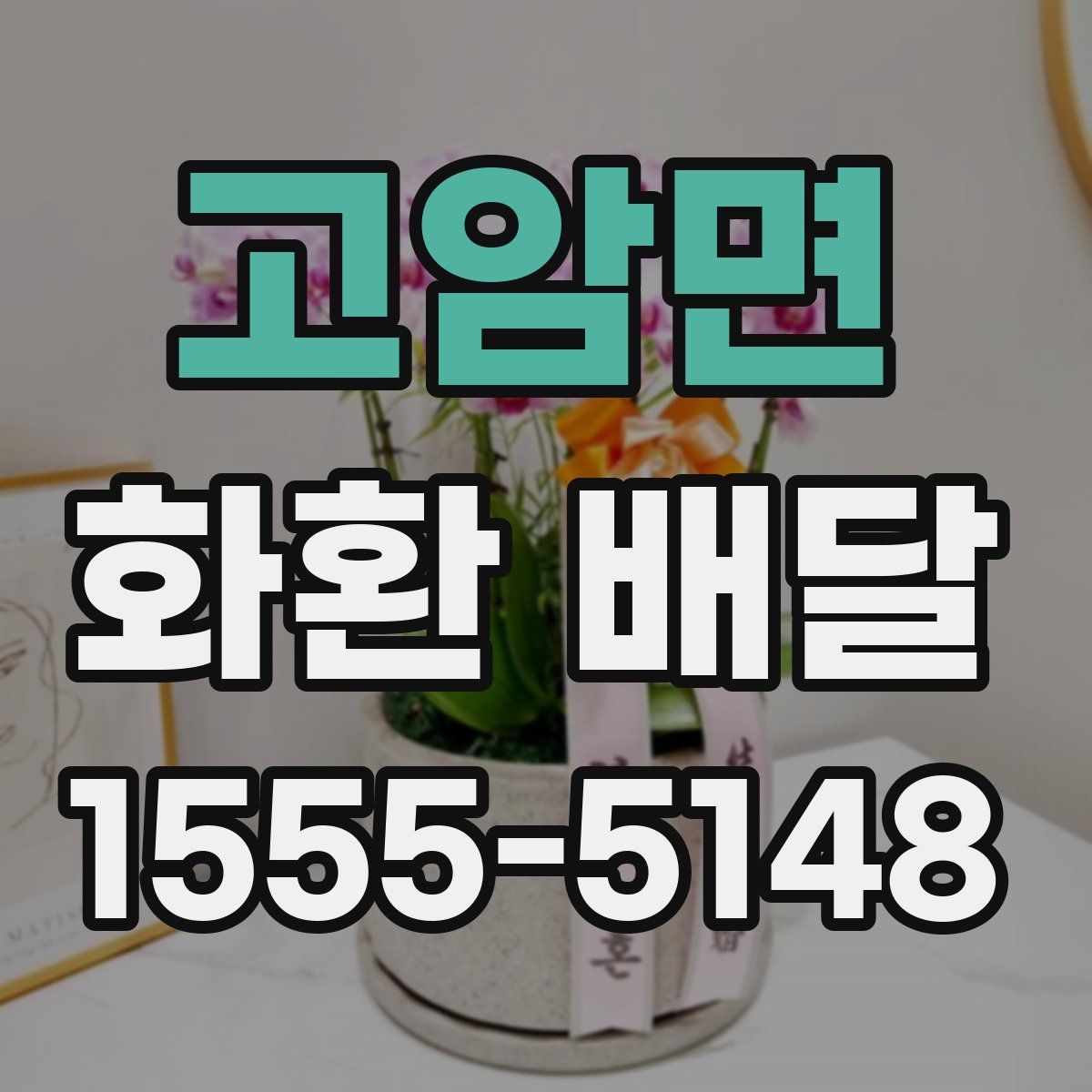 고암면 화환 배달