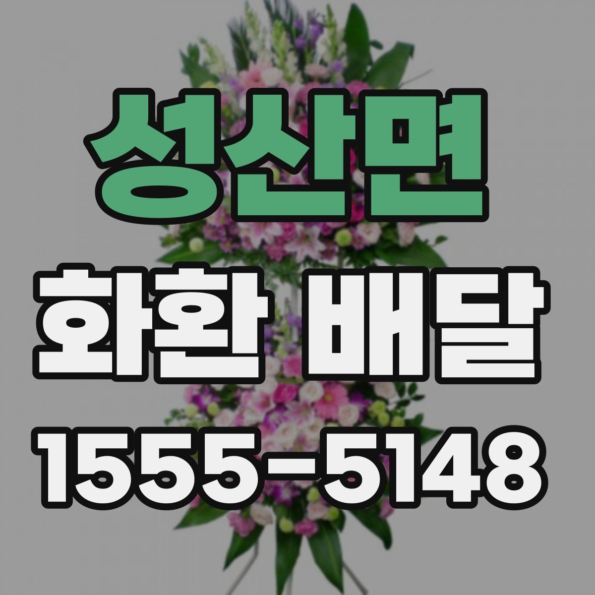 성산면 화환 배달
