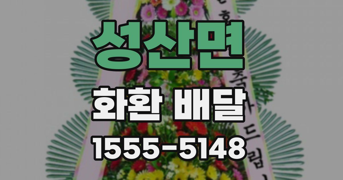 성산면 화환 배달