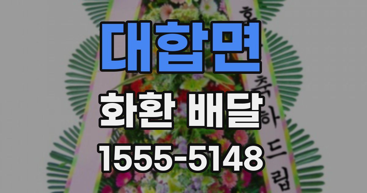 대합면 화환 배달