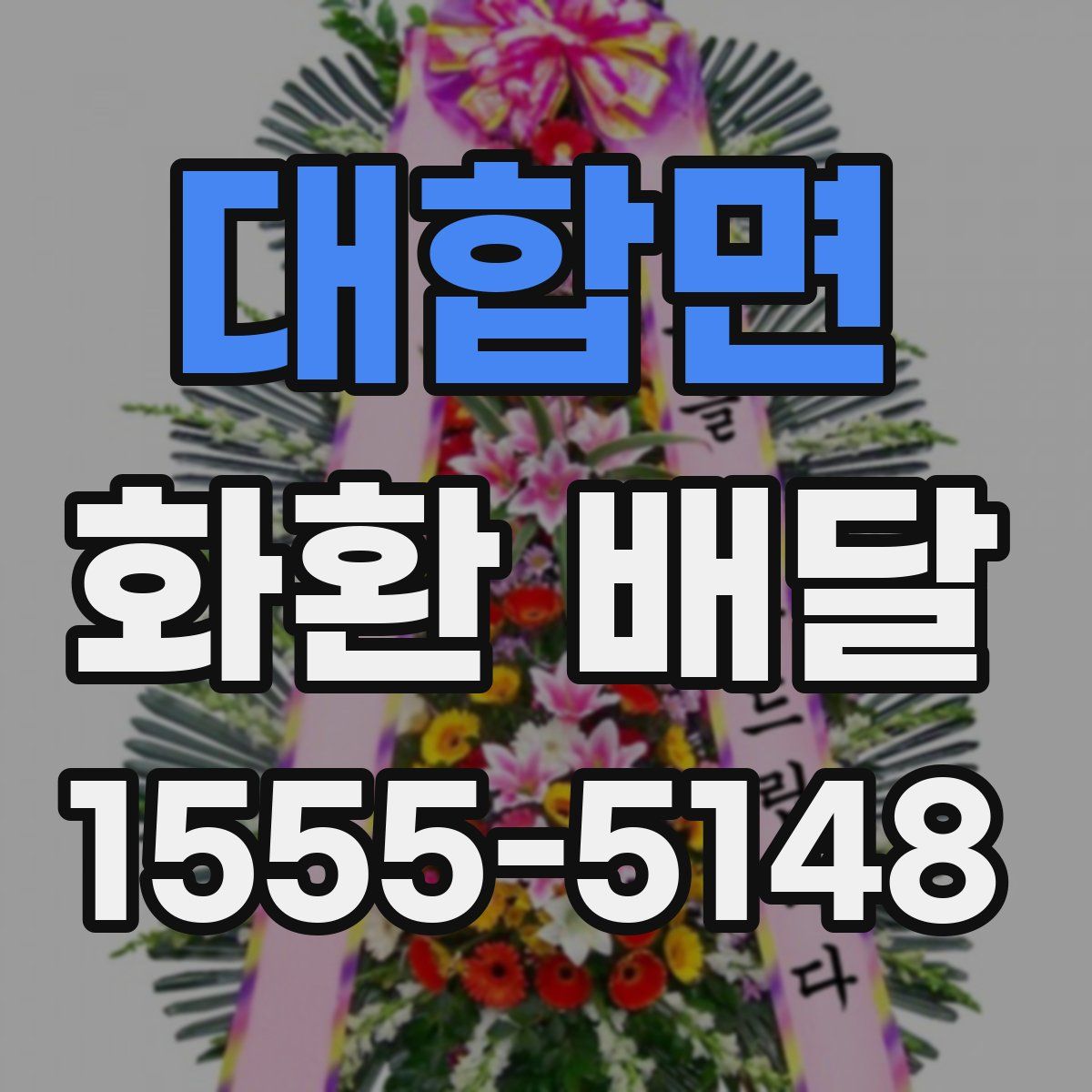 대합면 화환 배달