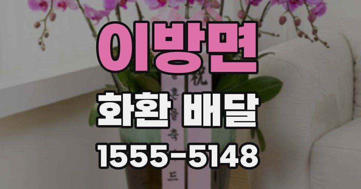 이방면 화환 배달