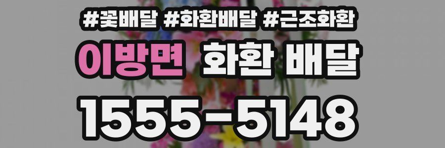 이방면 화환 배달