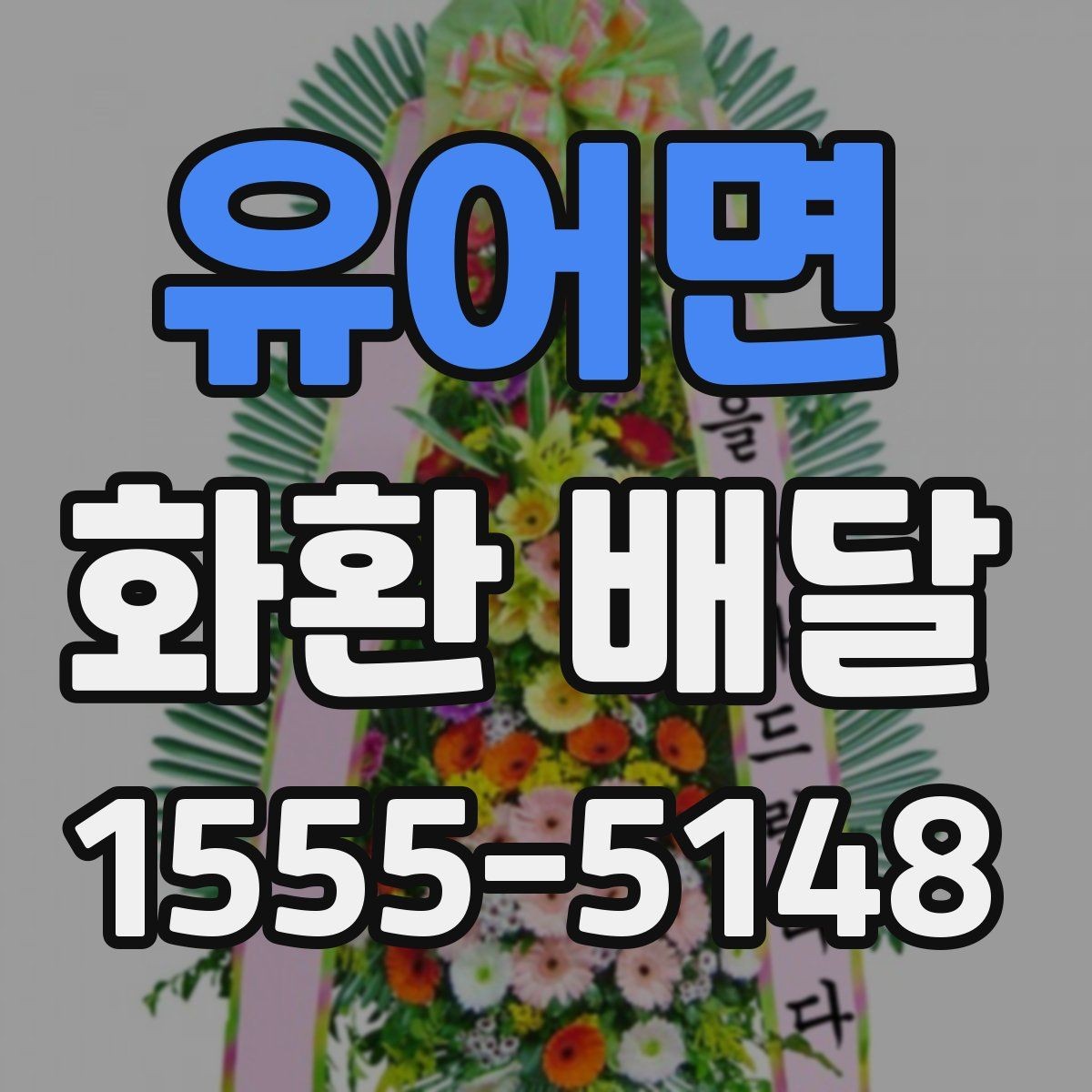 유어면 화환 배달 주문이 많은 날 대기 없이 진행하는 팁