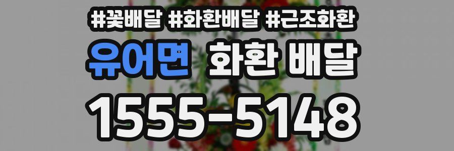 유어면 화환 배달