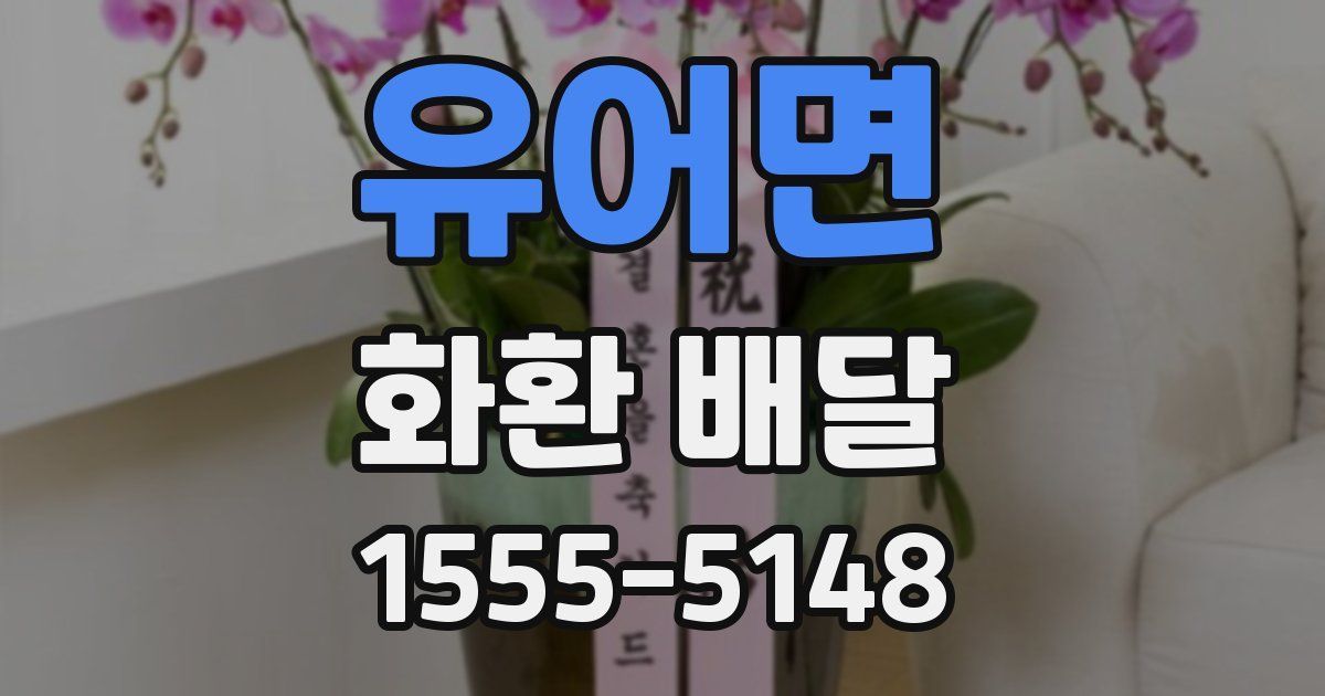 유어면 화환 배달