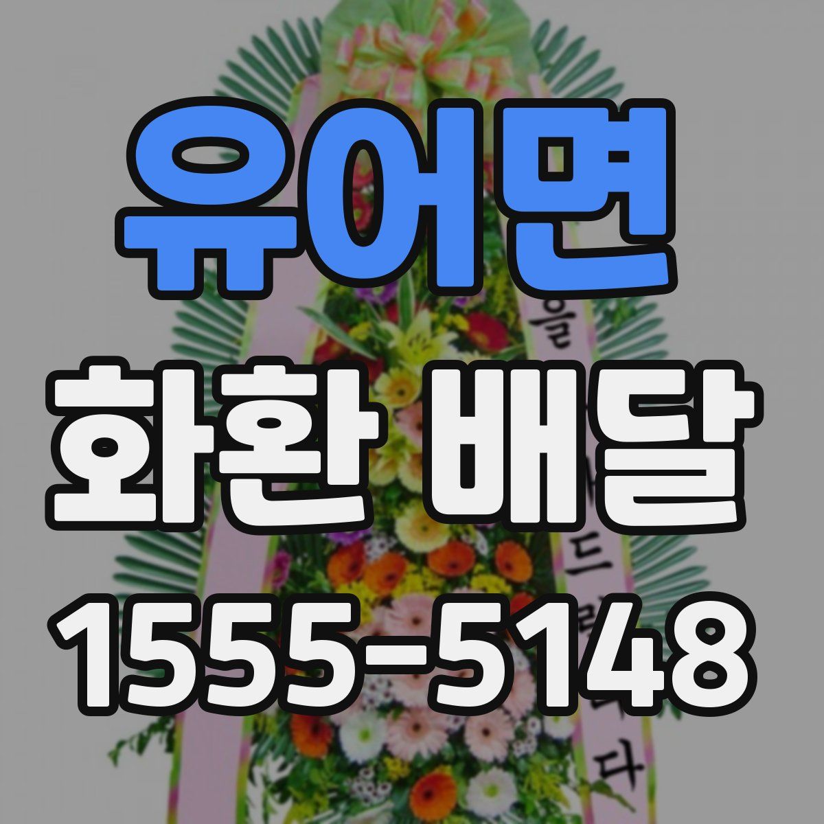 유어면 화환 배달