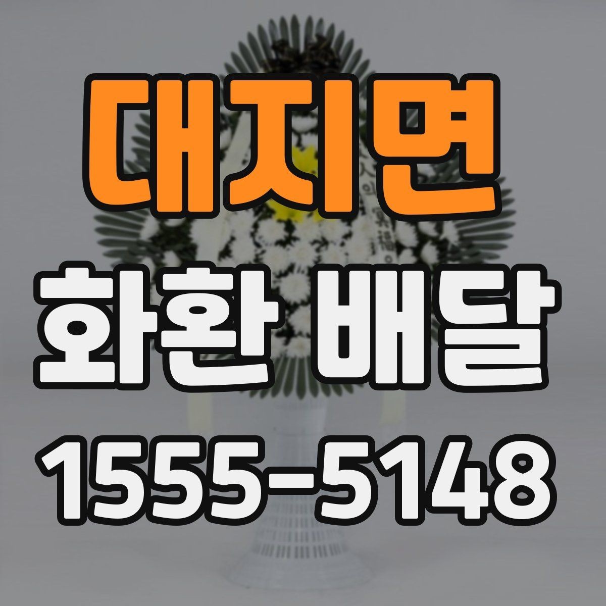 대지면 화환 배달 배송 지연을 줄이는 예약 타이밍