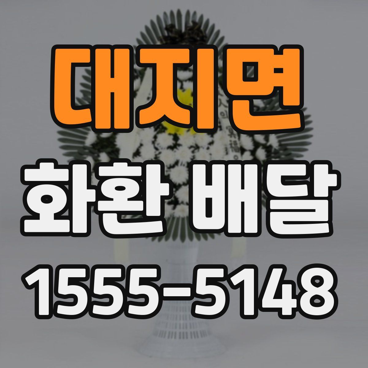 대지면 화환 배달