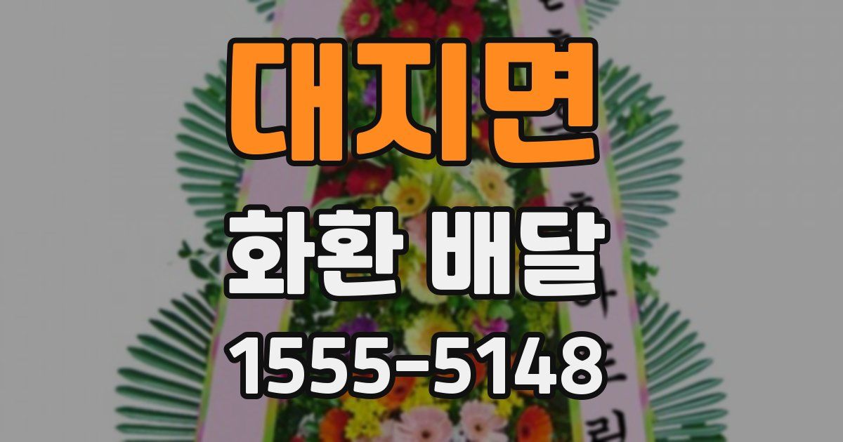 대지면 화환 배달