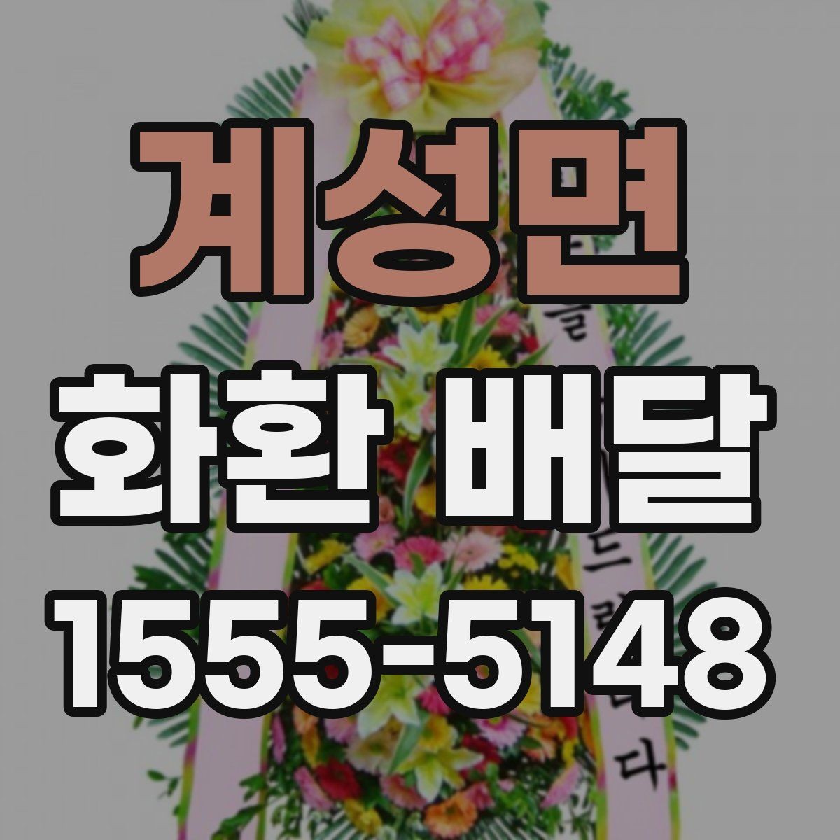 계성면 화환 배달 처음 상담부터 완료까지 흐름 살펴보기