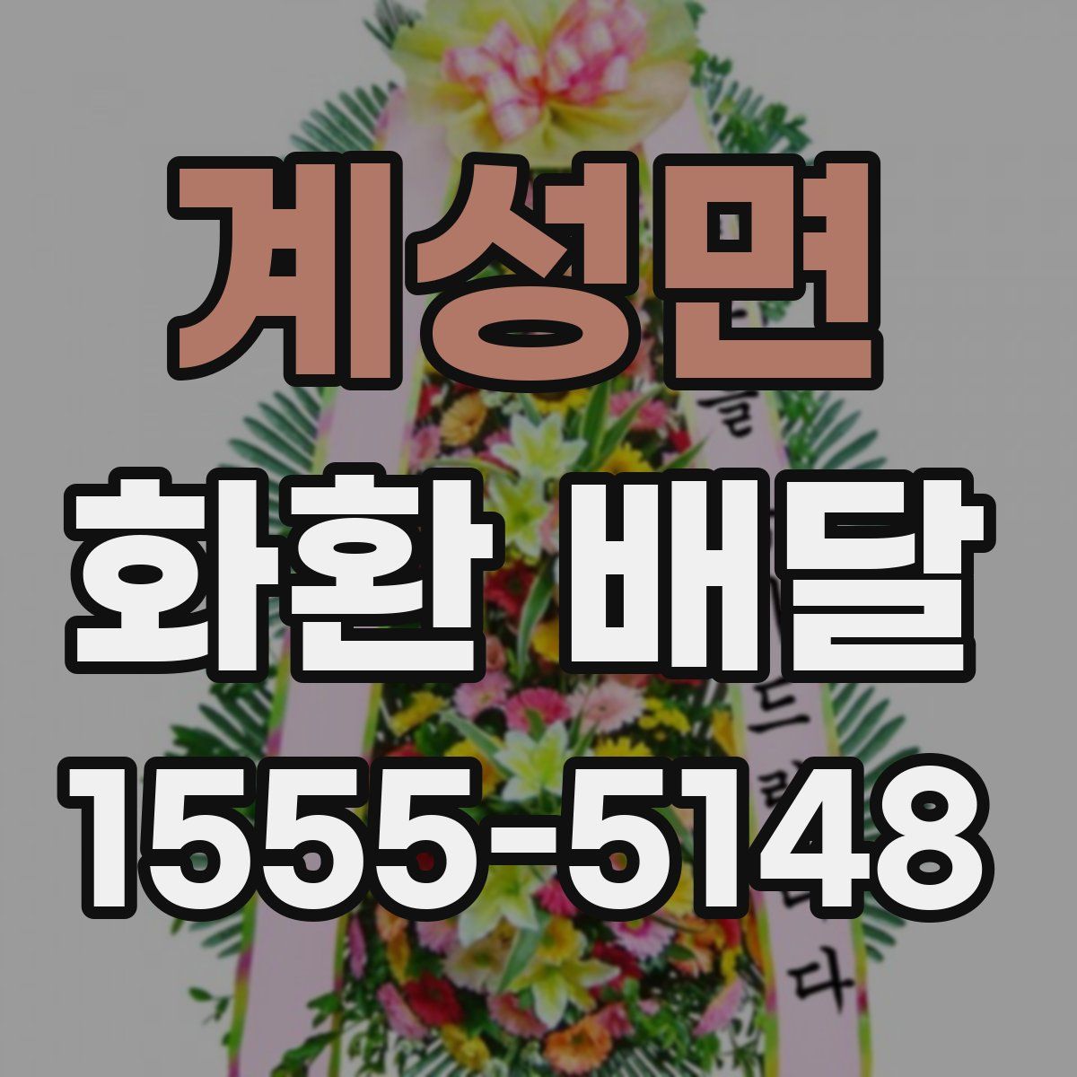 계성면 화환 배달