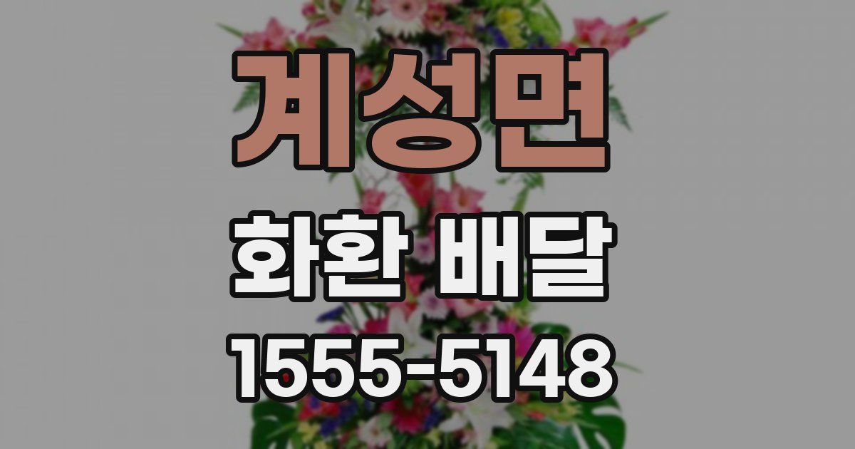 계성면 화환 배달