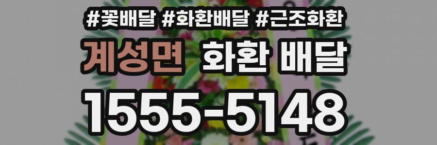 계성면 화환 배달