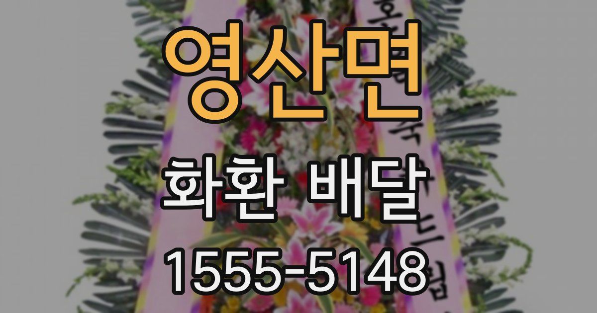 영산면 화환 배달