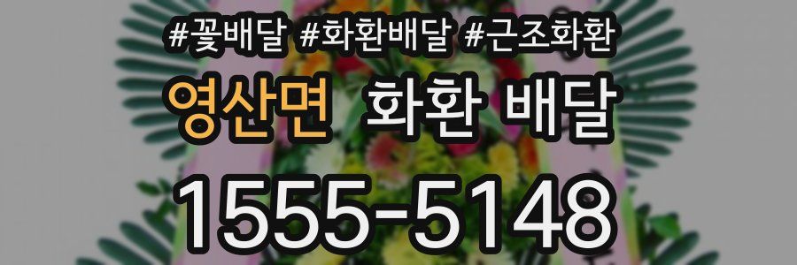 영산면 화환 배달
