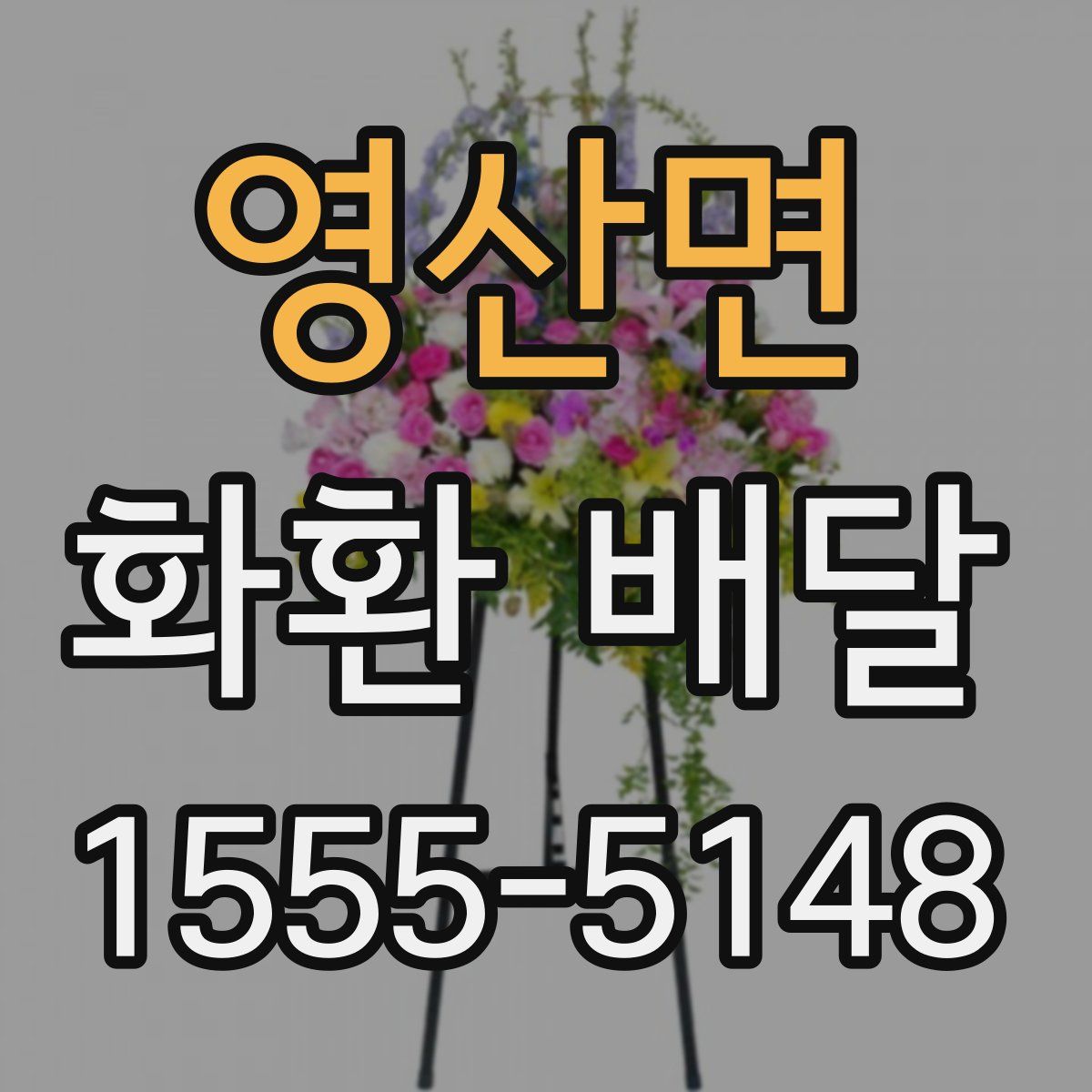 영산면 화환 배달