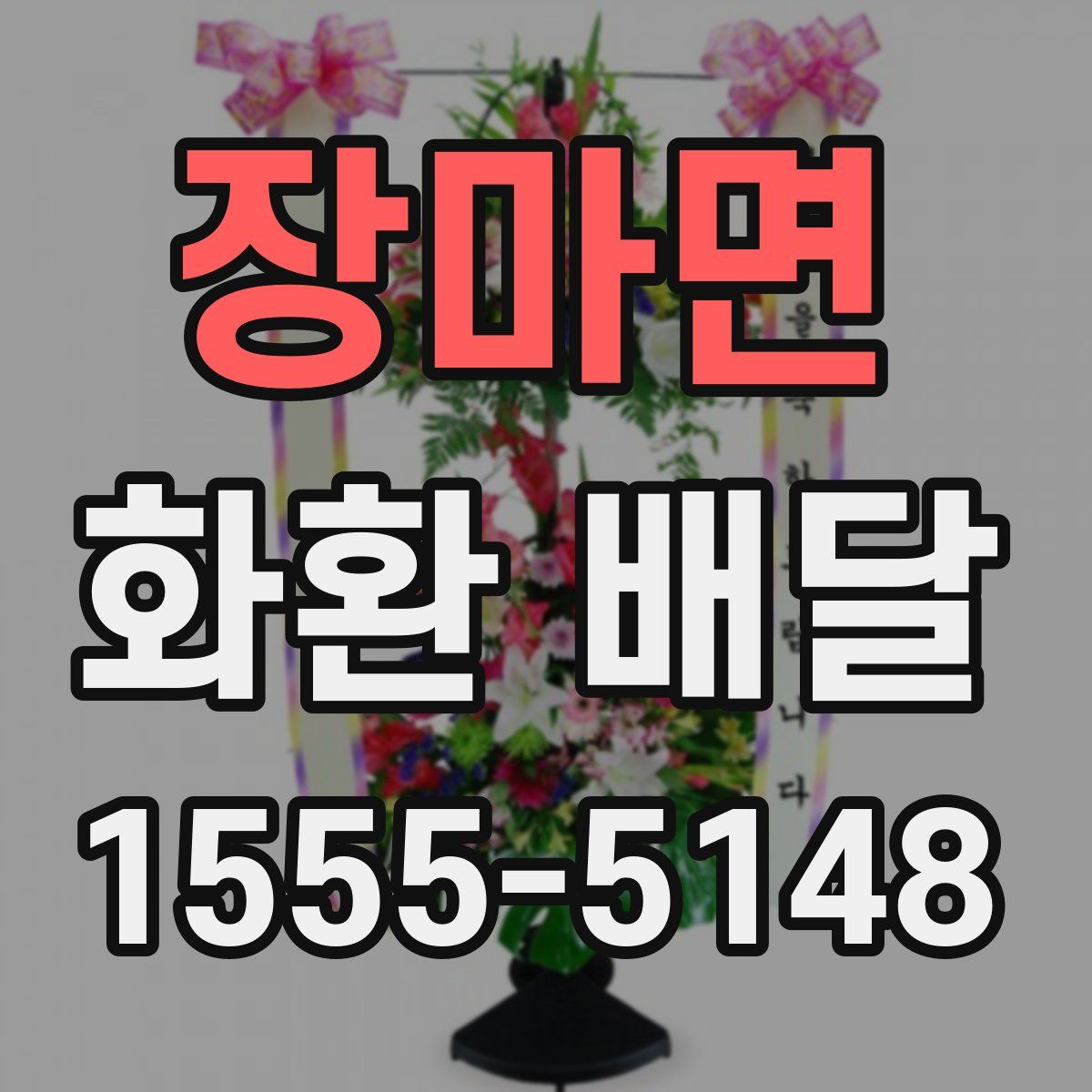 장마면 화환 배달