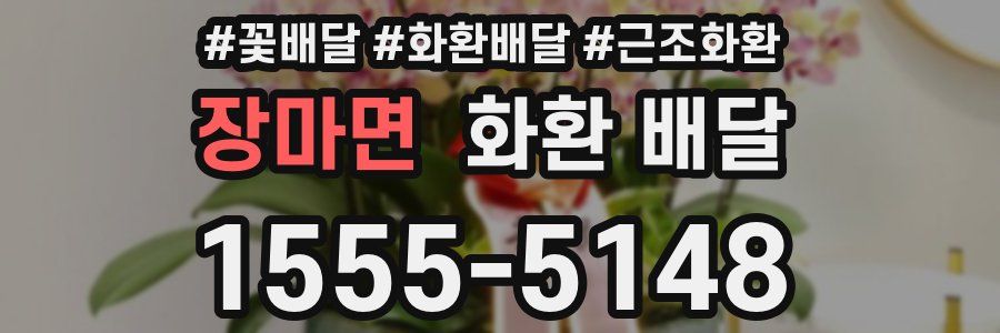 장마면 화환 배달