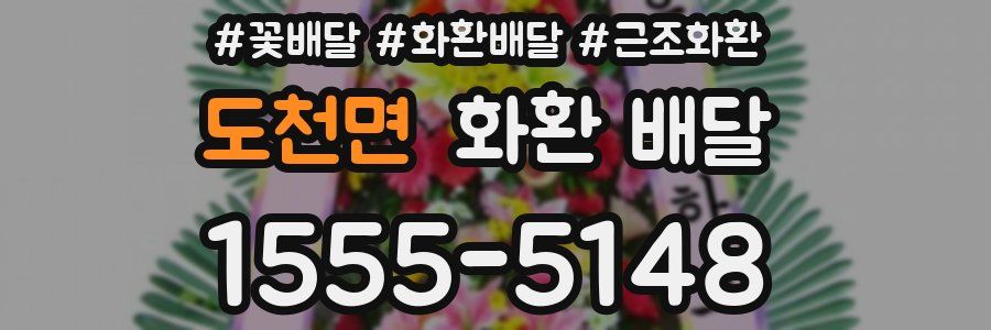 도천면 화환 배달