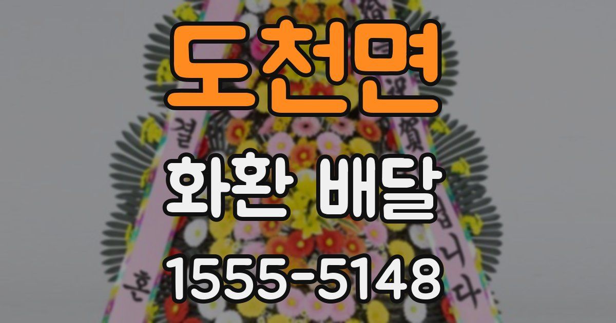 도천면 화환 배달