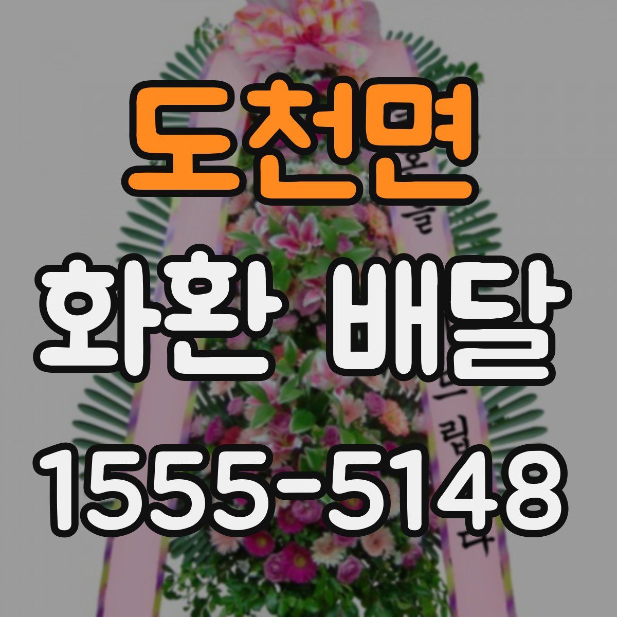 도천면 화환 배달