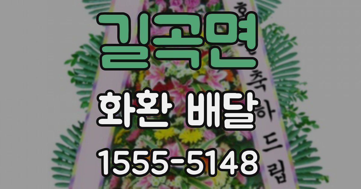 길곡면 화환 배달