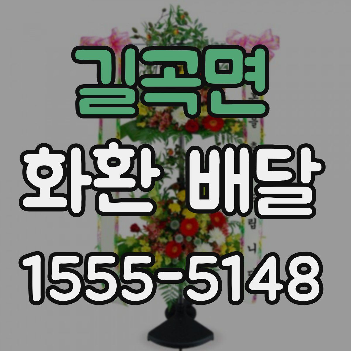 길곡면 화환 배달