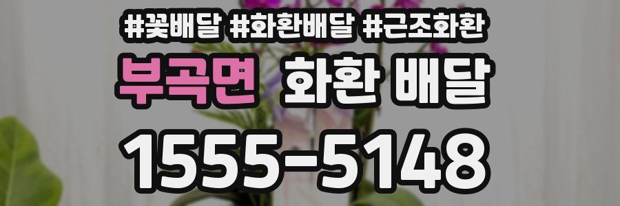부곡면 화환 배달