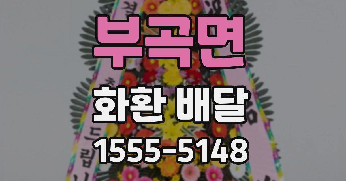 부곡면 화환 배달