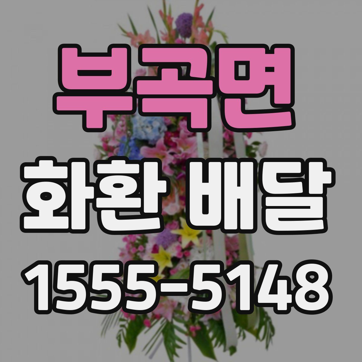 부곡면 화환 배달