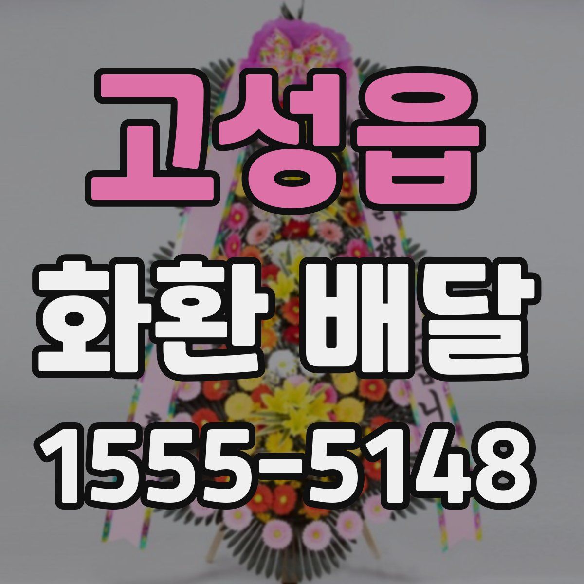 고성읍 화환 배달